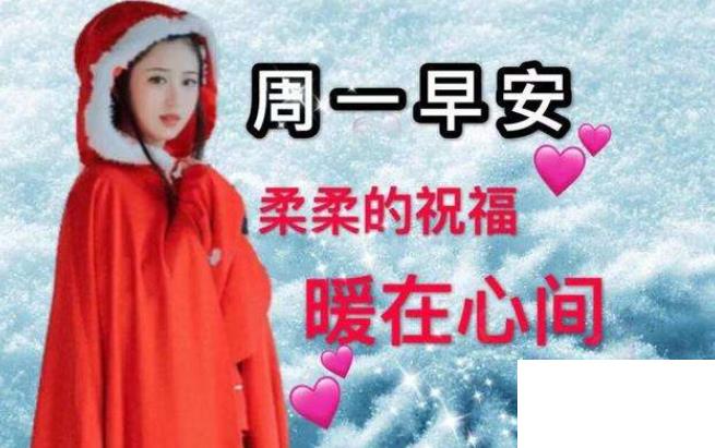 周一祝福短信溫馨