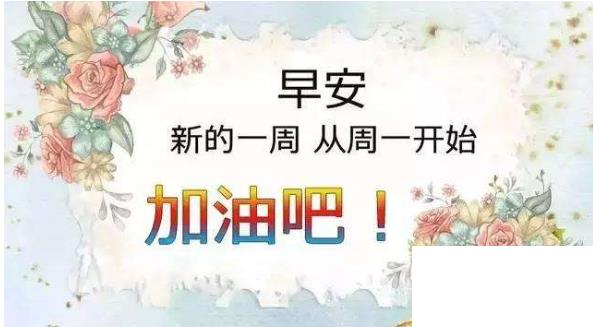 周一祝福短信溫馨
