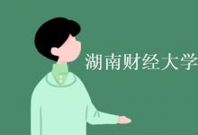 教育資訊:湖南財經(jīng)大學是一本還是二本
