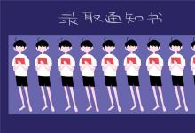 中考快訊:中考錄取通知書怎么收 什么時候發(fā)放