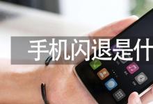 日常生活:手機(jī)閃退是什么原因