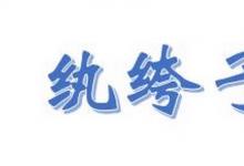 日常生活:執(zhí)跨子弟和紈绔子弟的區(qū)別是什么