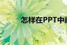 怎樣在PPT中畫圖表示分?jǐn)?shù)1/7？