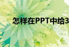 怎樣在PPT中給35X13豎式添加動(dòng)畫？