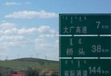 日常生活：大廣高速起點(diǎn)和終點(diǎn)都在哪?
