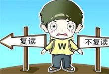 中考快訊:國(guó)家有初中復(fù)讀政策嗎 中考落榜能復(fù)讀嗎