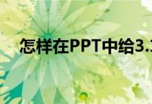 怎樣在PPT中給3.1除以3豎式添加動(dòng)畫？