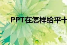 PPT在怎樣給平十法11-8=3添加動(dòng)畫？