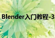 Blender入門教程-3.1.7、六種視圖著色方式