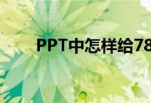 PPT中怎樣給78X28豎式添加動(dòng)畫？