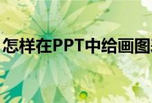 怎樣在PPT中給畫圖表示1/2+2/3添加動(dòng)畫？