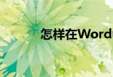 怎樣在Word中制作鐘表表面？