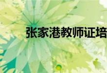 張家港教師證培訓(xùn)報(bào)小教還是幼教？