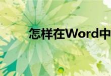 怎樣在Word中編輯42除以8豎式？