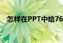 怎樣在PPT中給76乘以36豎式添加動畫？