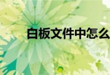白板文件中怎么畫規(guī)定長度的線段？