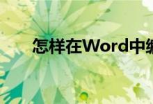 怎樣在Word中編輯39.2除以4豎式？