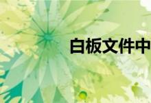 白板文件中怎么繪制射線？