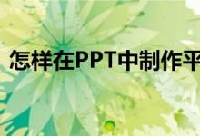 怎樣在PPT中制作平十法計(jì)算11-4=7動(dòng)畫？