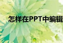 怎樣在PPT中編輯豎式計(jì)算624乘以78？