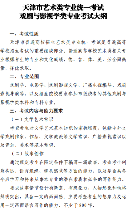 天津市藝術(shù)類專業(yè)統(tǒng)一考試戲劇與影視學類專業(yè)考試大綱