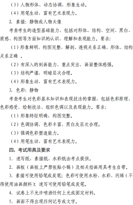 天津市藝術(shù)類專業(yè)統(tǒng)一考試美術(shù)與設(shè)計(jì)學(xué)類專業(yè)考試大綱