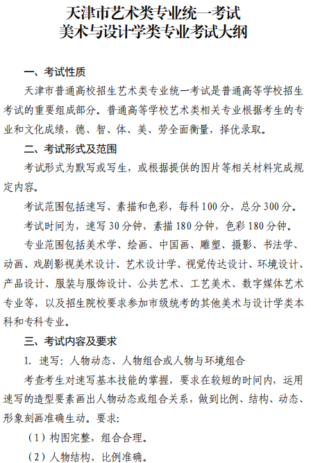 天津市藝術(shù)類專業(yè)統(tǒng)一考試美術(shù)與設(shè)計(jì)學(xué)類專業(yè)考試大綱