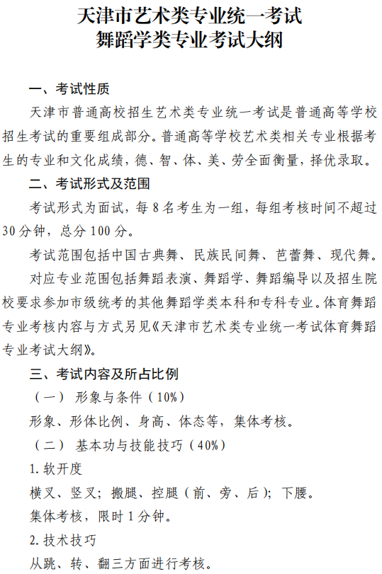 天津市藝術(shù)類專業(yè)統(tǒng)一考試舞蹈學類專業(yè)考試大綱