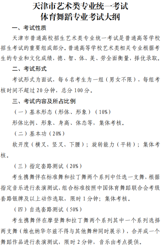 天津市藝術類專業(yè)統一考試體育舞蹈專業(yè)考試大綱