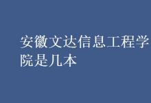 教育資訊:安徽文達(dá)信息工程學(xué)院是幾本