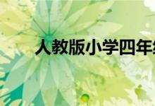 人教版小學(xué)四年級(jí)數(shù)學(xué)上冊(cè)單位換算