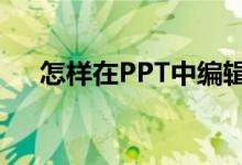 怎樣在PPT中編輯豎式計算28乘以16？