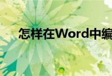 怎樣在Word中編輯3.2除以0.25豎式？