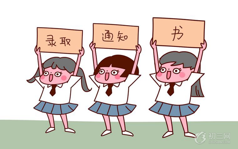 中考錄取通知書什么時(shí)候能發(fā) 志愿填報(bào)完成多久可以知道錄取了