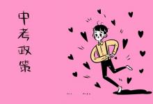 中考快訊:北京義務(wù)教育入學(xué)新政策公布:首次明確租房可入學(xué)