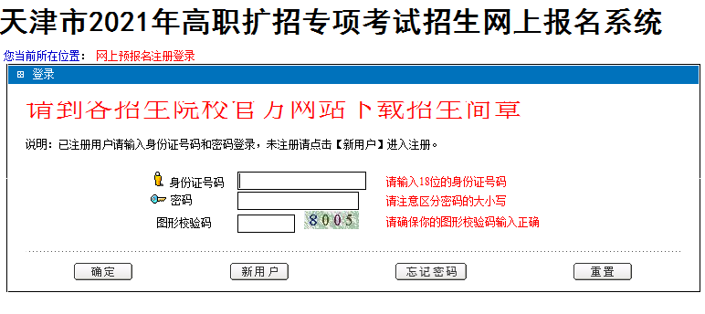 天津市2021年高職擴(kuò)招專項(xiàng)考試招生網(wǎng)上報名入口