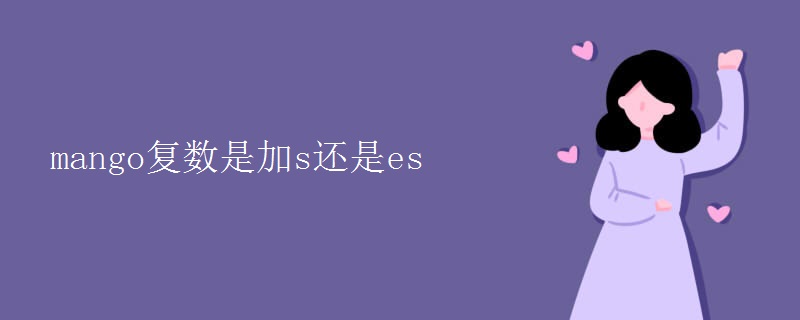 mango復數(shù)是加s還是es