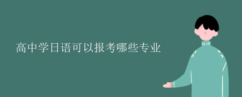 高中學(xué)日語(yǔ)可以報(bào)考哪些專業(yè)