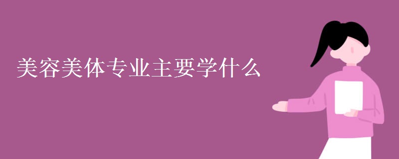 美容美體專業(yè)主要學什么