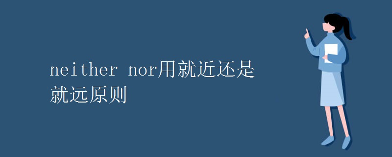 neither nor用就近還是就遠原則