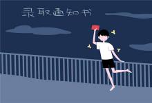 中考快訊：中考后多久知道錄取 通知書什么時候發(fā)