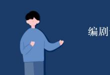 教育資訊：編劇專業(yè)學什么