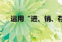 運用“進、銷、存”推算以往庫存數(shù)量
