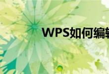 WPS如何編輯除法豎式算式？