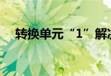 轉換單元“1”解決稍復雜的分數(shù)應用題