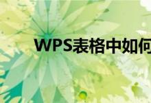 WPS表格中如何學習和使用cos函數(shù)