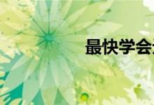 最快學會元角分的方法