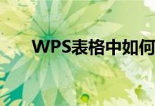 WPS表格中如何學習和使用余切函數(shù)