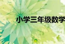 小學三年級數(shù)學怎么學（實用方法）