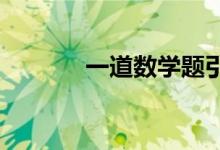 一道數(shù)學題引出多種解決方法